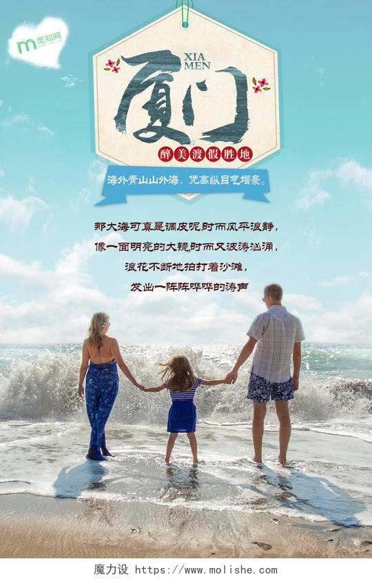 蓝色天空海边人物厦门旅游宣传海报